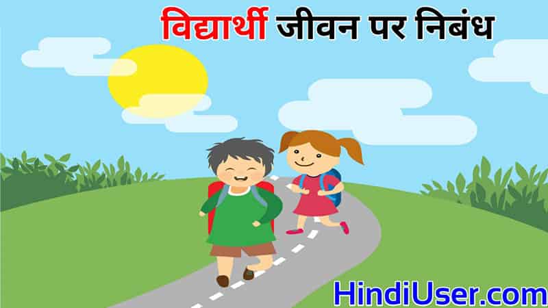 Student Life Essay In Hindi