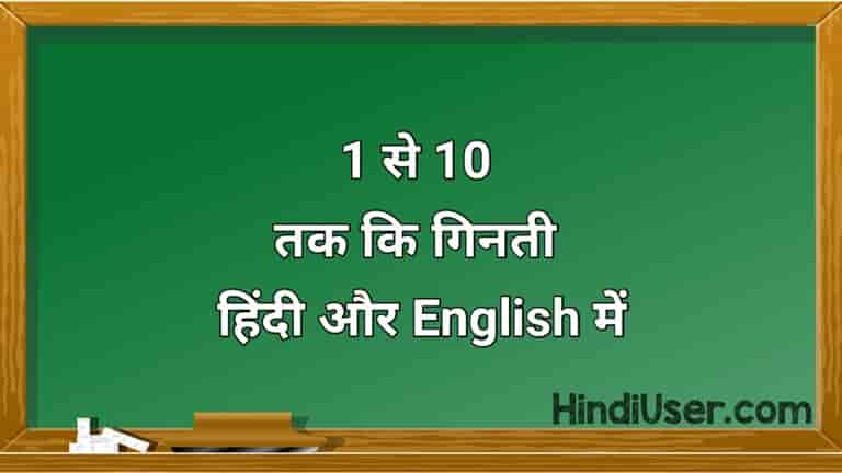 Hindi Numbers 1 To 10 1 10 English